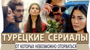 Топ турецких сериалов которые нужно посмотреть каждому