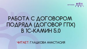 Работа с договором подряда (договор ГПХ)" в 1С-Камин 5.0