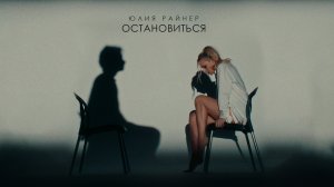 Юлия Райнер - Остановиться (Премьера песни, 2025)