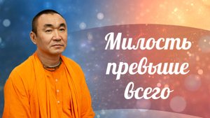 2025.10.04 - Милость превыше всего. ШБ 10.28.1-2. Москва. Е. С. Даяван Свами