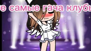 гача лайф /\гача клуб