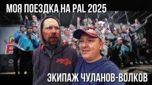 Моя поездка на финал PAL 2025 в Волгоград. Экипаж ЧУЛАНОВ-ВОЛКОВ