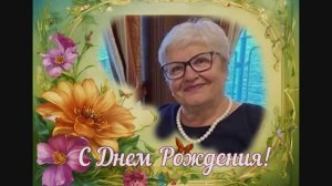 Наташенька!  Поздравляю тебя с юбилеем !  06.10.2025.