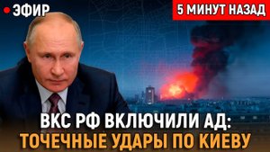 ЭТО БЫЛО МОЩНО! ВКС РФ включили ад точечные удары, паника в Киеве