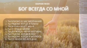 Бог всегда рядом