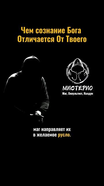 ЧЕМ СОЗНАНИЕ БОГА ОТЛИЧАЕТСЯ ОТ ТВОЕГО? маг  колдун  оккультист  магия  черныймаг  демонолог