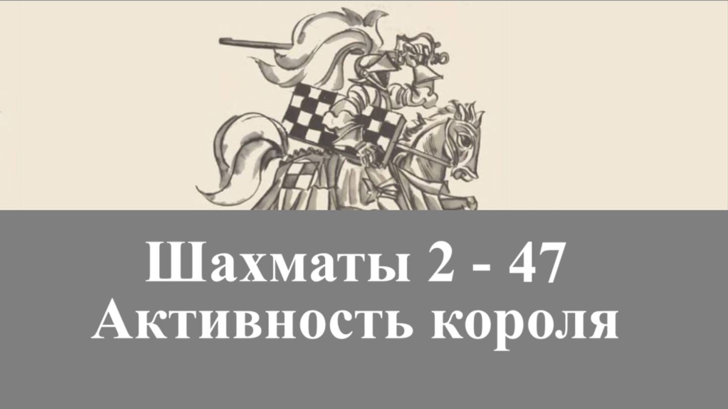 Шахматы 2-47. Активный король