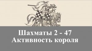 Шахматы 2-47. Активный король