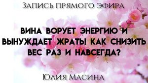 Вина ворует энергию и вынуждает жрать! Как снизить вес раз и навсегда?