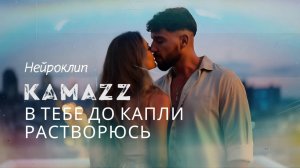 Клип в нейросетях. KAMAZZ. В тебе до капли растворюсь. Нейроклип. Видеобэк для концерта. AI-клип.