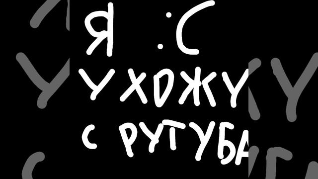 Я ухожу с рутуба... смотреть онлайн