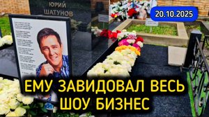 его любят от мала до велика / могила Юрия Шатунова / Троекуровское кладбище Москвы