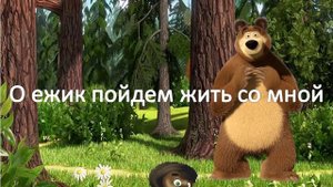Маша и медведь Семененков М