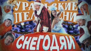 Уральские Пельмени Снегодяи 1 и 2 части (2011-12)