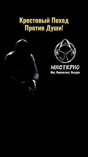 КРЕСТОВЫЙ ПОХОД ПРОТИВ ДУШИ! маг  колдун  оккультист  магия  черныймаг  эзотерика