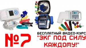 Урок 7. Видеокурс ЭКГ под силу каждому.