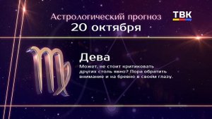 Гороскоп 20.10.2025