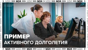 Московские пенсионеры стали примером активного долголетия - Москва 24