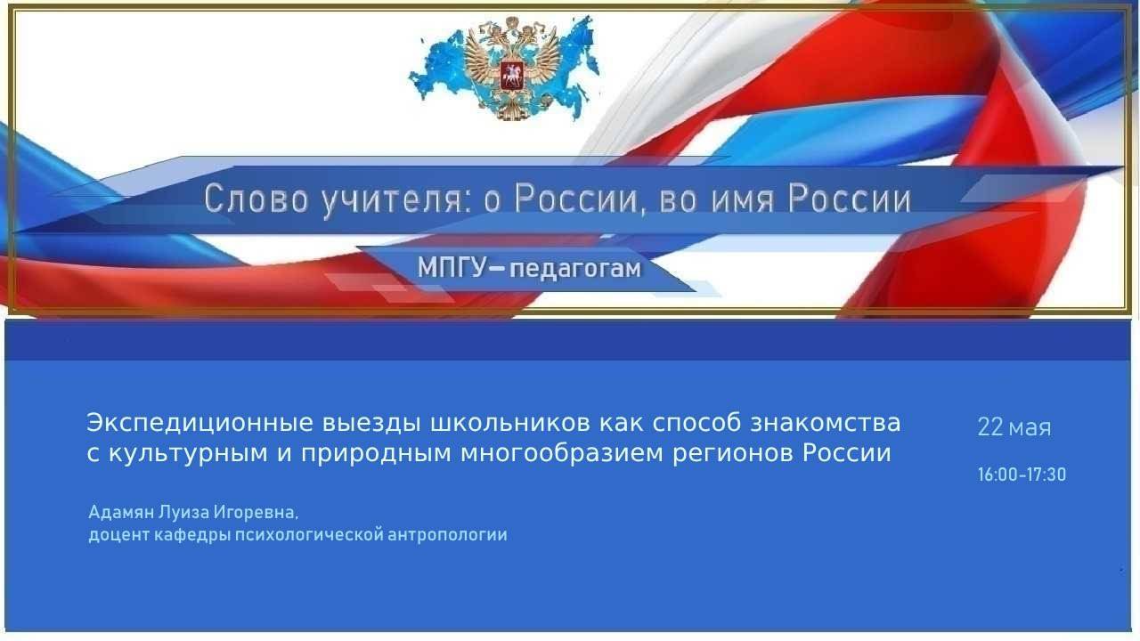 Экспедиционные выезды как способ знакомства с культурным и природным многообразием регионов России
