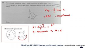 ЕГЭ. Математика. Базовый уровень. Задание 13. В основании пирамиды SABC лежит правильный треугольни