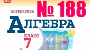 алгебра 7 класс номер 188