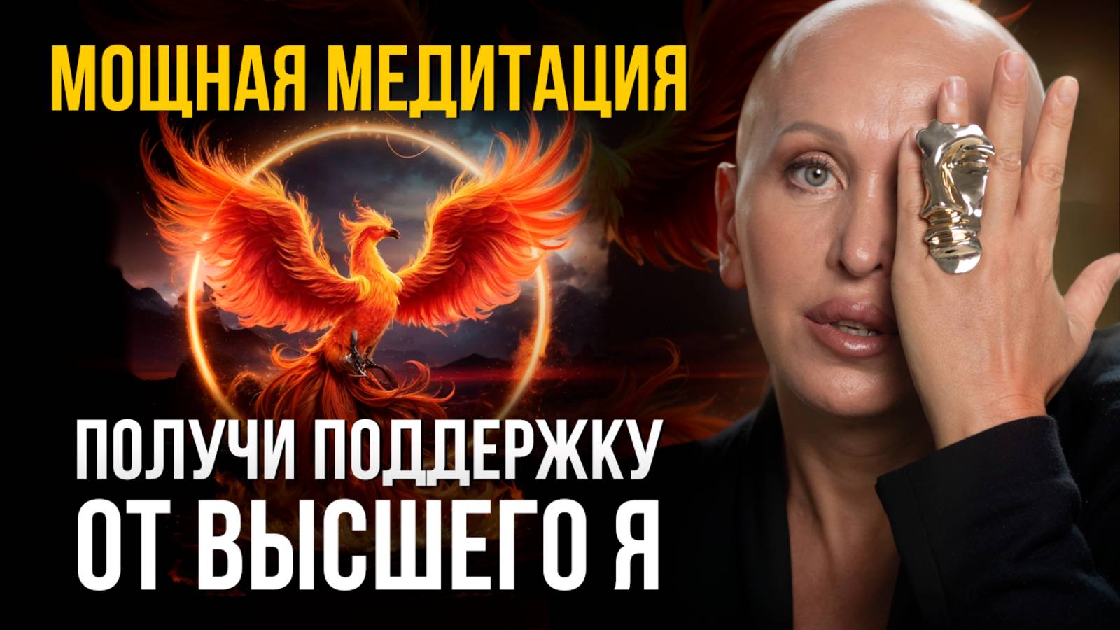 Начни День с Мощного Утреннего Сеанса Соединения с Высшим Я / Медитация Феникс