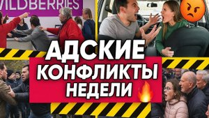 ТОП АДСКИХ конфликтов недели: ВЫ НЕ ПОВЕРИТЕ! ЧТО творят люди в wildberries, в Такси и не только!
