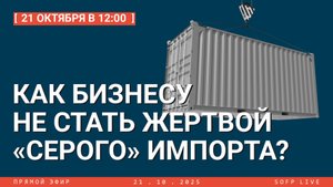 Прямой эфир: «Как бизнесу не стать жертвой «серого» импорта?»