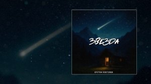 Ерстем Бзегежев - Звезда (Официальная премьера трека)