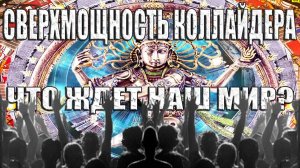 ЦЕРН запустил КОЛЛАЙДЕР на новую СВЕРХМОЩНОСТЬ. Что случится с нашим миром?