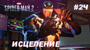 SPIDER-MAN 2 // Прохождение // #24: ИСЦЕЛЕНИЕ
