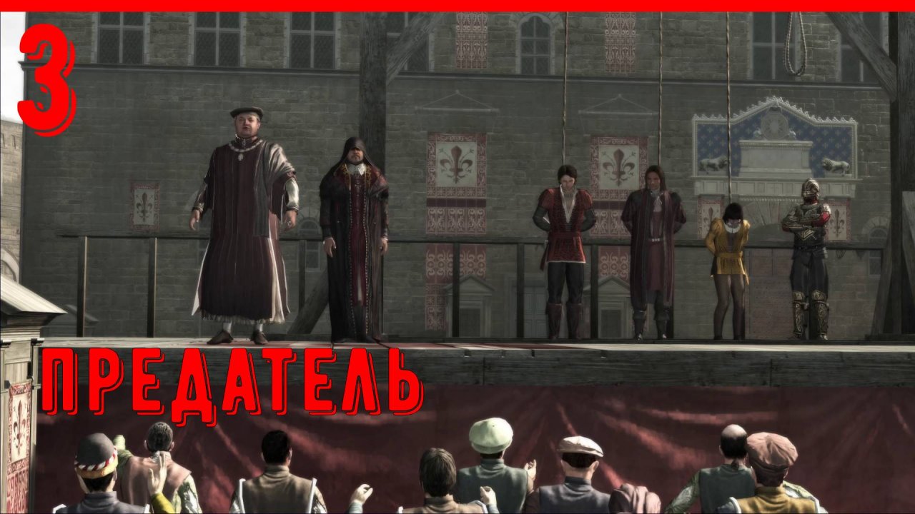 ПРЕДАТЕЛЬ | ПРОХОЖДЕНИЕ АССАСИН КРИД 2 | [ЧАСТЬ 3]