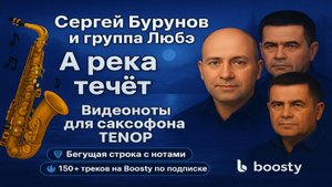 🎷 Сергей Бурунов и гр. Любэ — А река течёт | Видеоноты для саксофона ТЕНОР