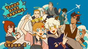 Улица всех святых / All Saints Street 2 серия. [ LightFamily | Дубляж ]