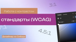стандарты (WCAG). Функция контраста в Figma.