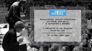 Всероссийская научная конференция «"ОТТЕПЕЛЬ 1950-60-х" в литературе и критике» (18.10.2025.Ч.3)