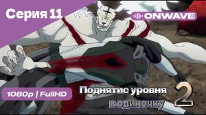 Поднятие уровня в одиночку - 2 сезон 11 Серия [OnWave]