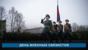 День военных связистов