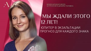 Мы ждали этого 12 лет! Юпитер в экзальтации. Прогноз для каждого знака