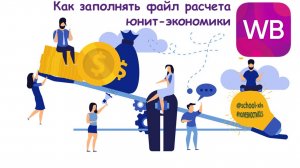 Как заполнять файл расчета юнит-экономики WB по новым тарифам (сентябрь 2025).