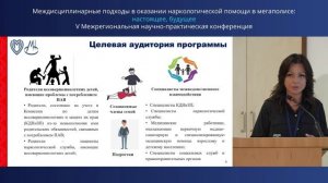 Кирюшина Е.Г. на V конференции МНПЦ наркологии