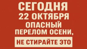 Что нельзя делать сегодня 22 октября день Якова: приметы, запреты и народная мудрость