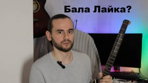 Электрогитара! Бала Лайка, но Гитара! Тревел гитара Лайка! Travel guitar Laika.