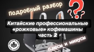 Китайские кофемашины для кафе - обзор часть 2