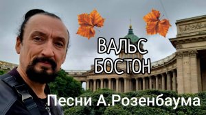 ВЕЩАЯ СУДЬБА А.РОЗЕНБАУМ КАВЕР