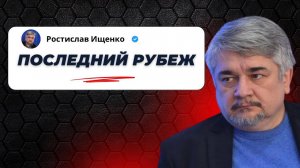 Последний рубеж — Ищенко о главном