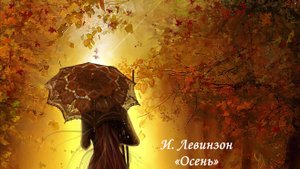 И. Левинзон «Осень»