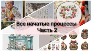 Все начатые процессы 2025 часть 2