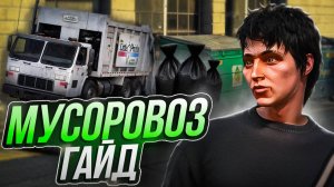 ТЫ НЕ ПРАВИЛЬНО РАБОТАЛ МУСОРЩИКОМ на МАДЖЕСТИК РП - РАБОТА ДЛЯ НОВИЧКОВ (ГАЙД НА МУСОРЩИКА)