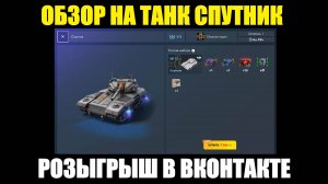 Обзор на танк Спутник - Розыгрыш контейнеров Страж морей в ВКонтакте #tanksblitz